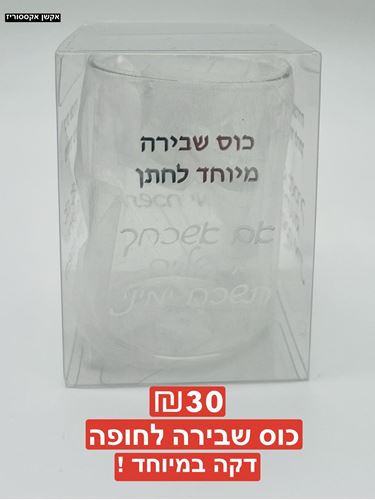 כוס שבירה לחופה , דקה במיוחד !