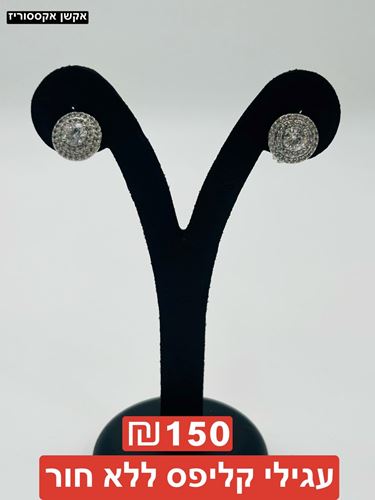 עגילי קליפס