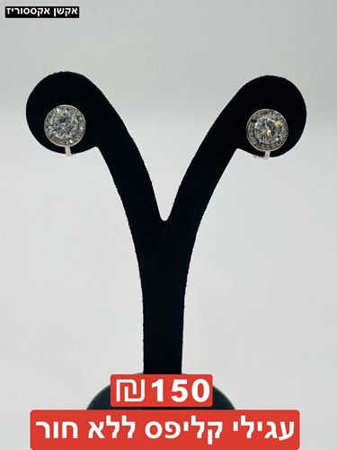 עגילי קליפס