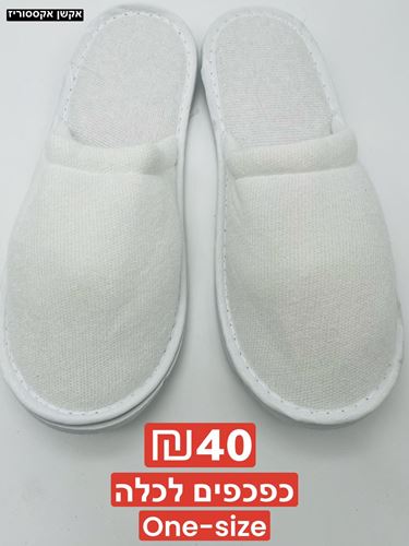 כפכפים מגבת לכלה ONE-SIZE