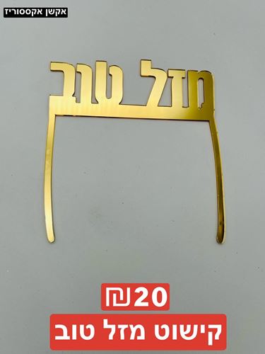 קישוט מזל טוב