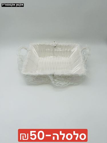 סלסלה מעוטרת קטנה