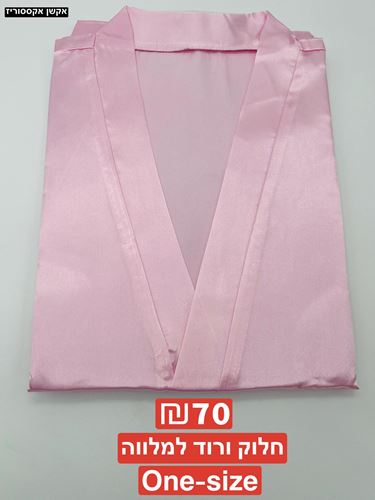 חלוק למלוות , ONE - SIZE