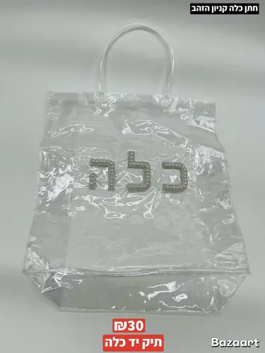 תיק יד כלה