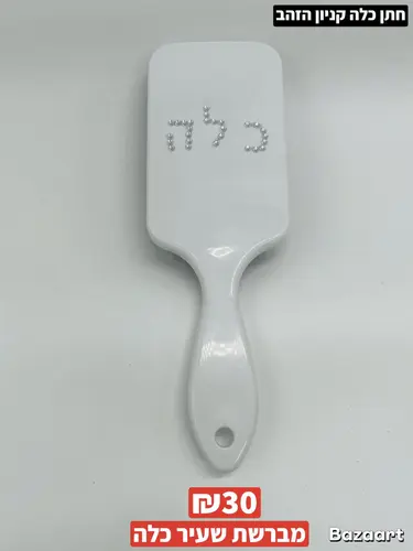 מברשת שעיר כלה