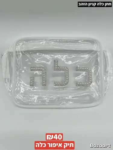 תיק איפור כלה