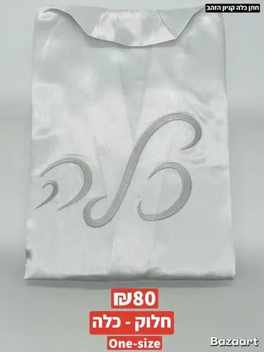 חלוק כלה ONE-SIZE