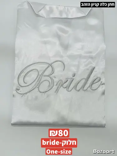 חלוק BRIDE ONE-SIZE