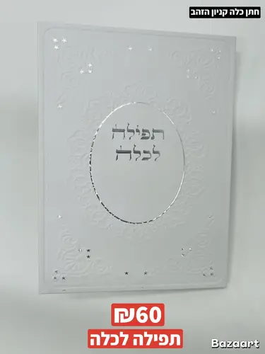 תפילה לכלה גדול