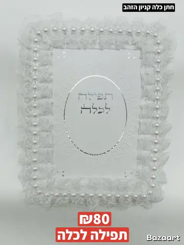 תפילה לכלה גדול