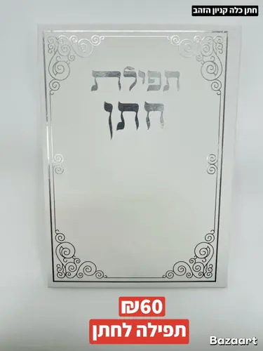 תפילה לחתן