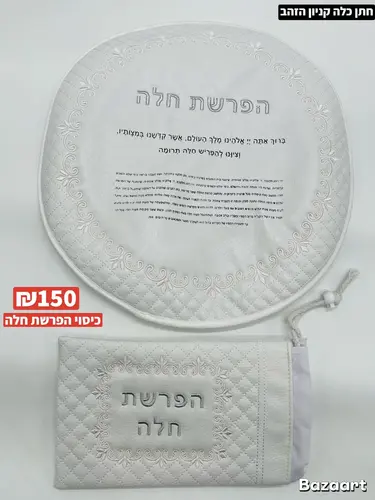 כיסוי הפרשת חלה