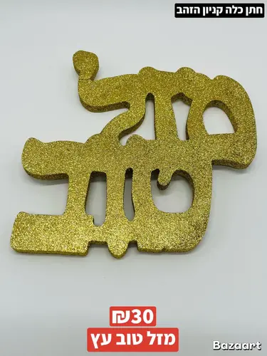 מזל טוב עץ ענק