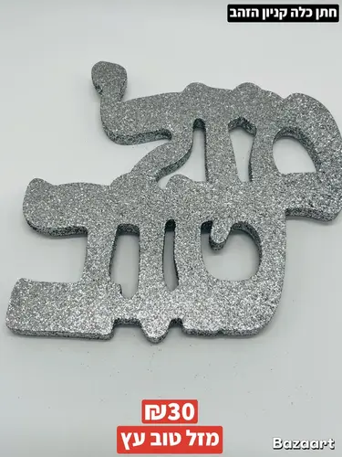 מזל טוב עץ ענק