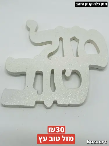 מזל טוב עץ ענק