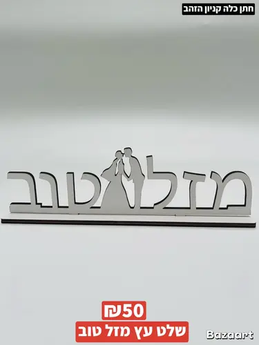 שלט עץ מזל טוב