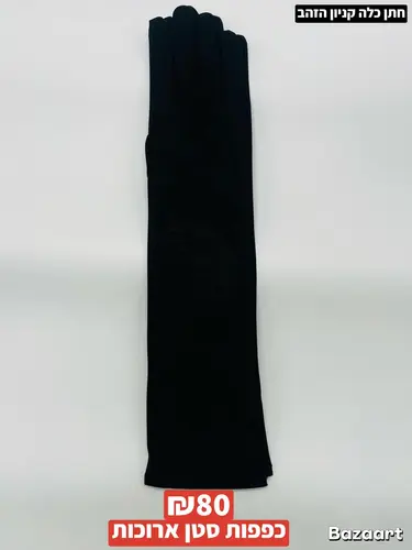 כפפות סטן ארוכות