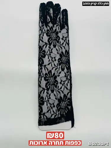 כפפות תחרה ארוך