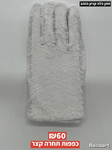 כפפות תחרה קצר