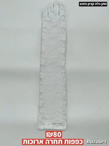 כפפות תחרה ארוכות