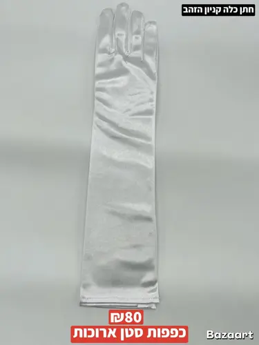 כפפות סטן ארוכות